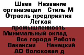 Швея › Название организации ­ Стиль М › Отрасль предприятия ­ Легкая промышленность › Минимальный оклад ­ 12 000 - Все города Работа » Вакансии   . Ненецкий АО,Волоковая д.